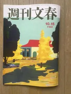 『週刊文春』（2026年10月15日号）