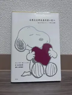 心をととのえるスヌーピー 悩みが消えていく禅の言葉