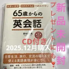 65歳からの英会話 CD付き新品未開封‼️税込定価1870円の本　12月19日購入