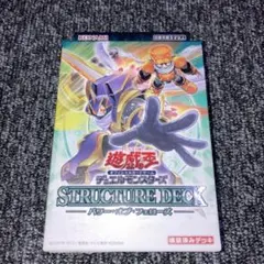 遊戯王　ストラクチャーデッキ　パワーオブフェローズ