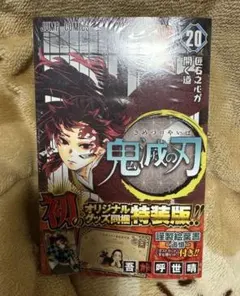 鬼滅の刃　特装版　未開封 鬼滅の刃 1-19全巻セット 20巻・21巻・22巻特装版 23巻 フィギュア付き