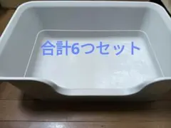LION 獣医師開発 猫用トイレ 本体のみ　6つセットのサムネイル