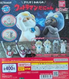 ウルトラマンだにゃん全4種コンプリート