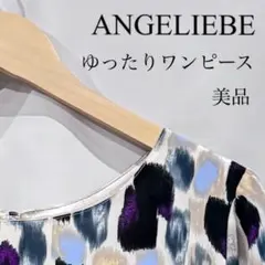 ANGELIEBE エンジェリーベ ゆったりワンピース サイズF 美品のサムネイル