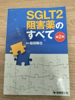 SGLT2阻害薬のすべて 第2版 糖尿病 腎臓