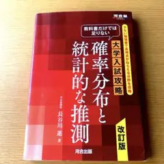 教科書だけでは足りない大学入試攻略確率分布と統計的な推測 少ない勉強量で高得点…