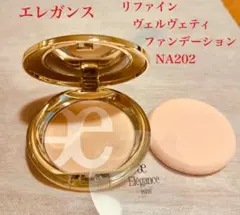☆エレガンス リファインヴェルヴェティファンデーション NA202