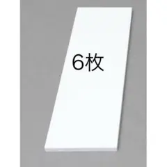 激安！メラミンボード　90x35cm　6枚入　1枚ずつシュリンク　ハンドメイドのサムネイル