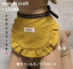小型犬、猫用　「Happy」スタイ　コール天マスタード　★ハンドメイド　R-9