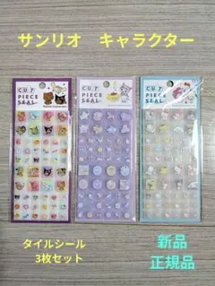 サンリオ　キャラクター　タイルシール3枚セット