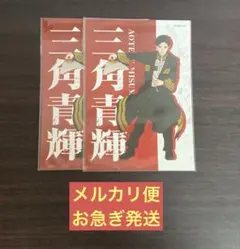 【即購入OK】◾︎匿名配送◾︎日本三國 インクルーズ 三角青輝 ブロマイドのサムネイル