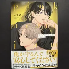 【折れあり】ピンクハートジャム beat 2 新品未読品