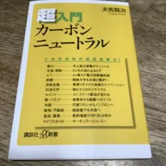 超入門カーボンニュートラル