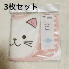 ニトリ パイルスタイ 3枚セット