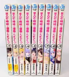 早乙女姉妹は漫画のためなら!? 1巻~9巻セット