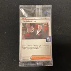 ポケモンカード　ロケット団のサカキ　プロモ　未開封