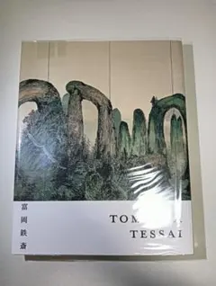 生誕150年記念 富岡鉄斎展 図録 - メルカリ