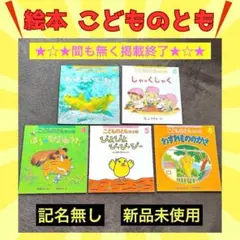 【絵本 5冊 まとめ売り】こどものともシリーズ 年少 2歳 読み聞かせ 新品