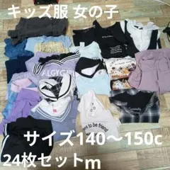 ジュニア服 女の子 まとめ売り ALGY LOVETOXIC 140〜150cm