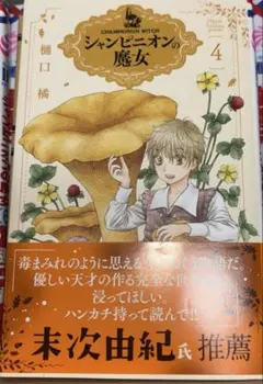 2026年最新】シャンピニオンの魔女の人気アイテム - メルカリ