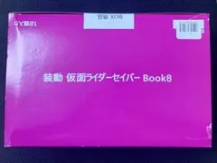 装動 仮面ライダーセイバー Book8 未開封