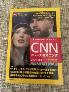 CNN ニュース・リスニング 2025 [秋冬]