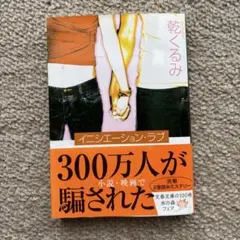 300万人が騙された 乾くるみ著