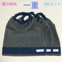 グレー×青チェック　一重　３枚　男の子　タオルエプロン　おりこうタオル　スタイ