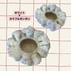 フリルデザインシュシュ ホワイト×カラフルポンポン