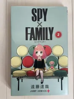 SPY×FAMILY 2巻 遠藤達哉 ジャンプコミックス