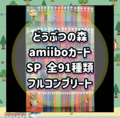 どうぶつの森 amiiboカード SP 全91種類 フルコンプリート あつ森