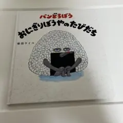 ※カバー無し　パンどろぼう　おにぎりぼうやのたびだち