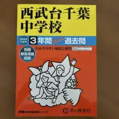 西武台千葉中学校3年間スーパー過去問