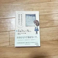 #8月31日の夜に。　生きるのがつらい 10代のあなたへ