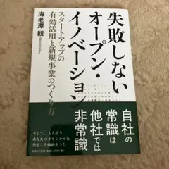 失敗しないオープン・イノベーション