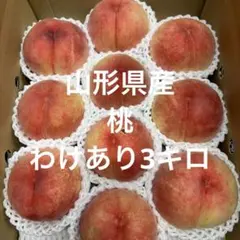 山形県産⑦桃わけありのサムネイル