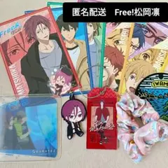 松岡凛　Free! フリー　凛ちゃん中心グッズ　まとめ売り