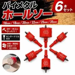 バイメタル ホールソー ６本セット 穴あけ 工具 木工 DIY 日曜大工 ドリル