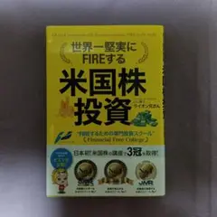 世界一堅実にFIREする米国株投資