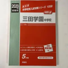 三田学園中学校 2020年度受験用