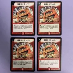 B1599 地獄スクラッパー 初期 4枚 2005年 旧枠 メルカリ便