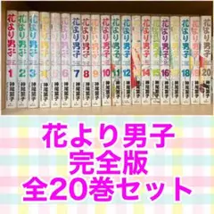 2026年最新】花より男子完全版の人気アイテム - メルカリ