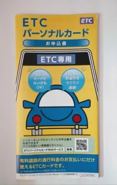 ETC パーソナルカード 申込書 1枚 - メルカリ