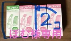 ぽむ様専用　フルプッシュ 2個セット