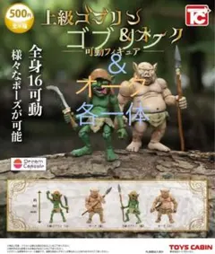 上級ゴブリン＆オーク 可動フィギュア
