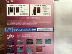 glo グロー・ヒーロ割引券　サンプルたばこ引換券　ローソン