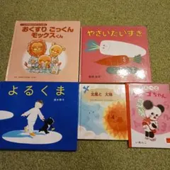 絵本　5冊セット