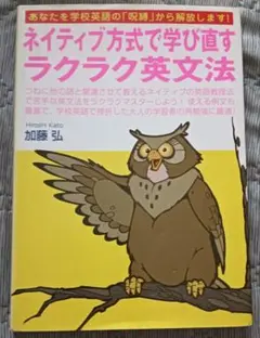 送料無料　英語　英会話学習　ネイティブ方式で学び直すラクラク英文法