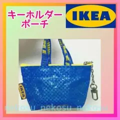 【IKEA クノーリグ】ブルー １点／キーホルダー ミニポーチ イケア