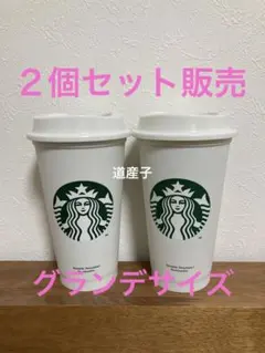 【新品•未使用品】スターバックス　リユーザブルカップ　2個